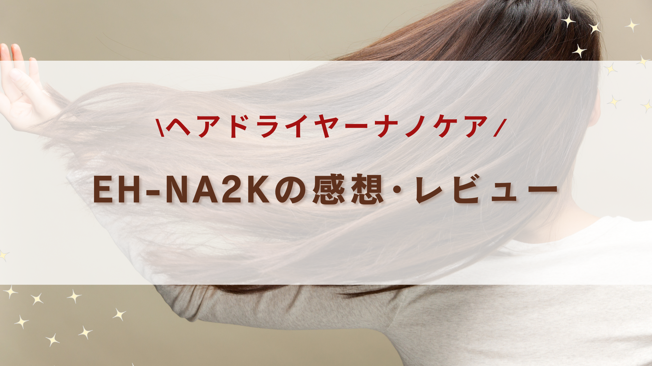 ヘアドライヤー ナノケアEH-NA2Kの口コミ･レビュー